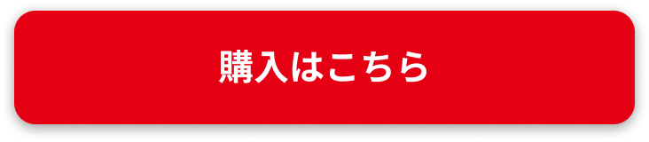 購入はこちら