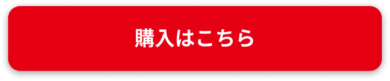 購入はこちら
