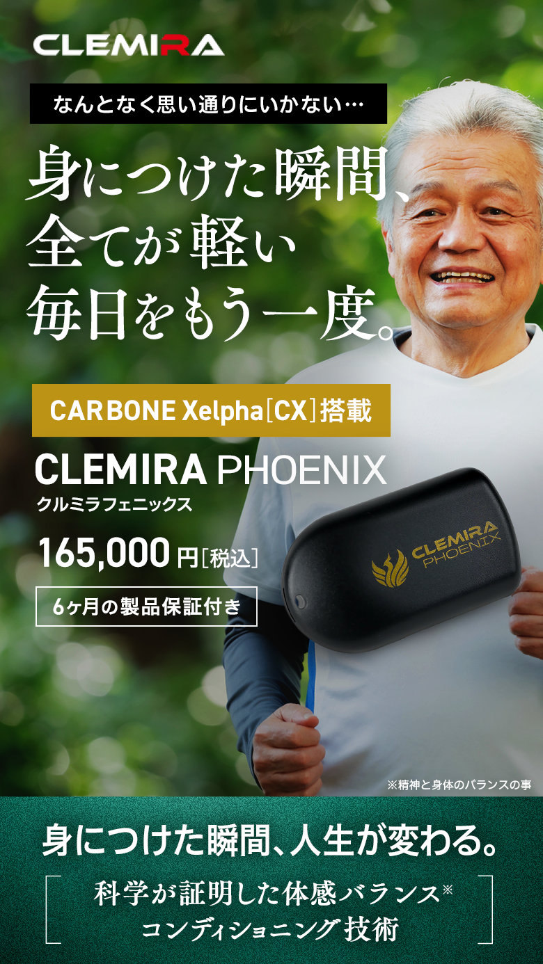 特別な努力はいらない ただ、自然に動きが
        変わっていく CARBONEX PHOENIX(クルミラフェニックス) 165,000 円 [税込] CARBONEX PHOENIX (CX) 搭載 6ヶ月の製品保証付き 身につけた瞬間、動きが変わる。科学が証明した、体幹バランスサポート技術。